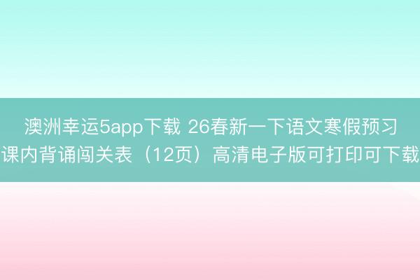 澳洲幸運5app下載 26春新一下語文寒假預習課內(nèi)背誦闖關表（12頁）高清電子版可打印可下載