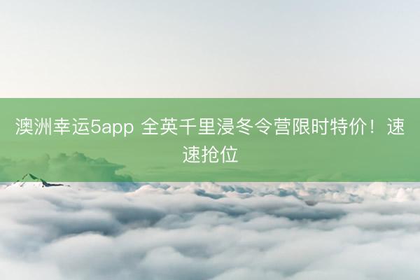 澳洲幸運5app 全英千里浸冬令營限時特價！速速搶位